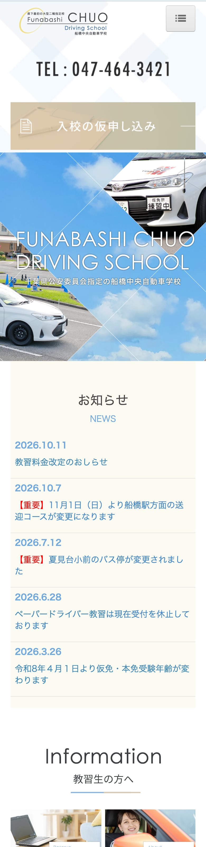 船橋中央自動車学校の公式サイトのトップページ