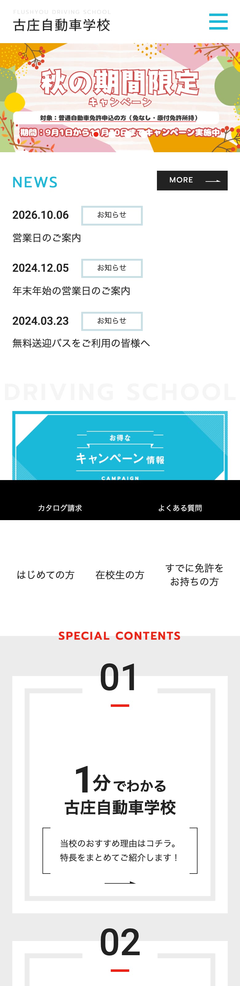 古庄自動車学校の公式サイトのトップページ
