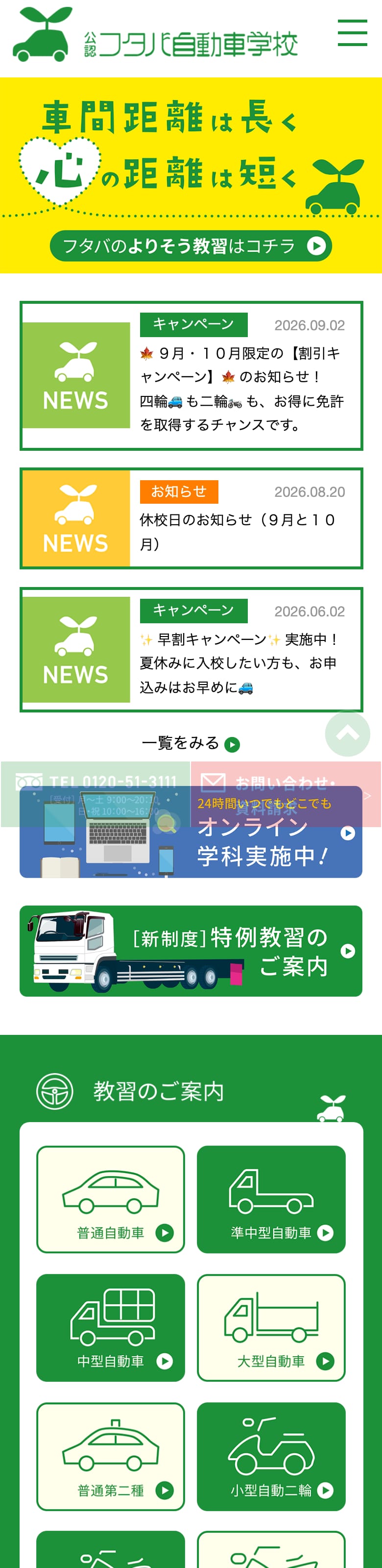 フタバ自動車学校の公式サイトのトップページ