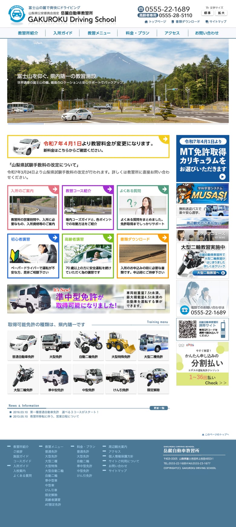 岳麓自動車教習所の公式サイトのトップページ