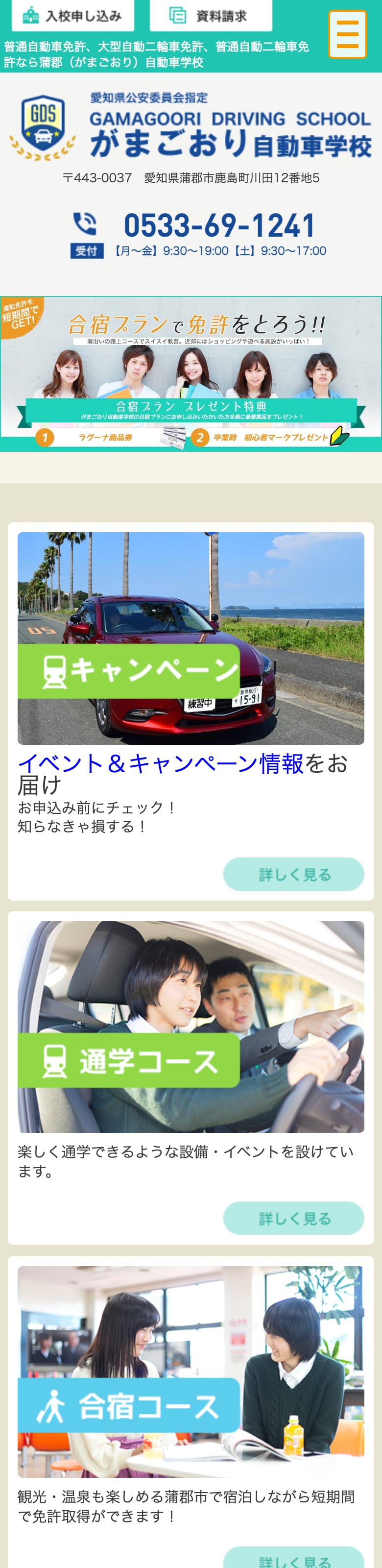 蒲郡自動車学校の公式サイトのトップページ