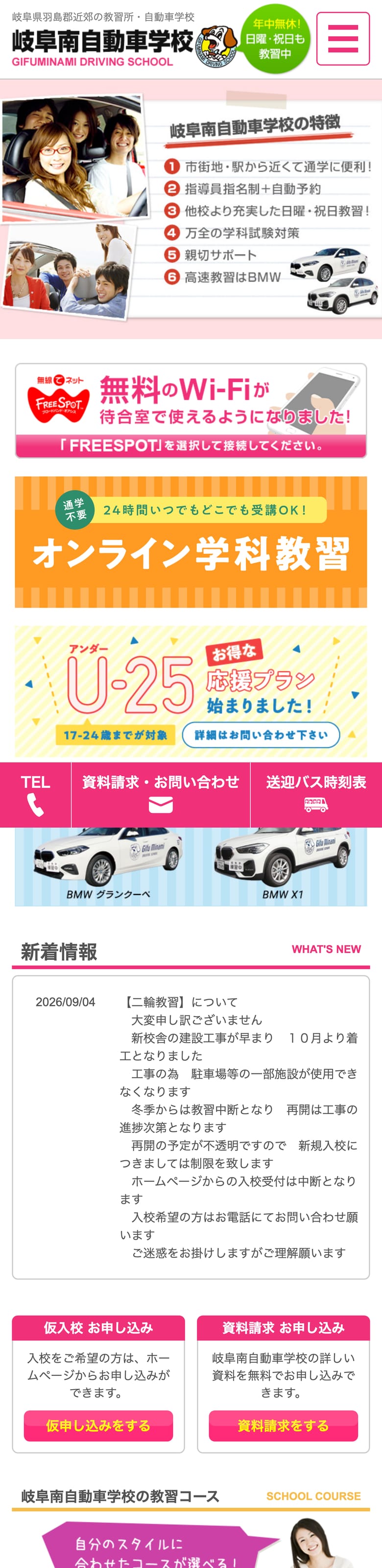 岐阜南自動車学校の公式サイトのトップページ