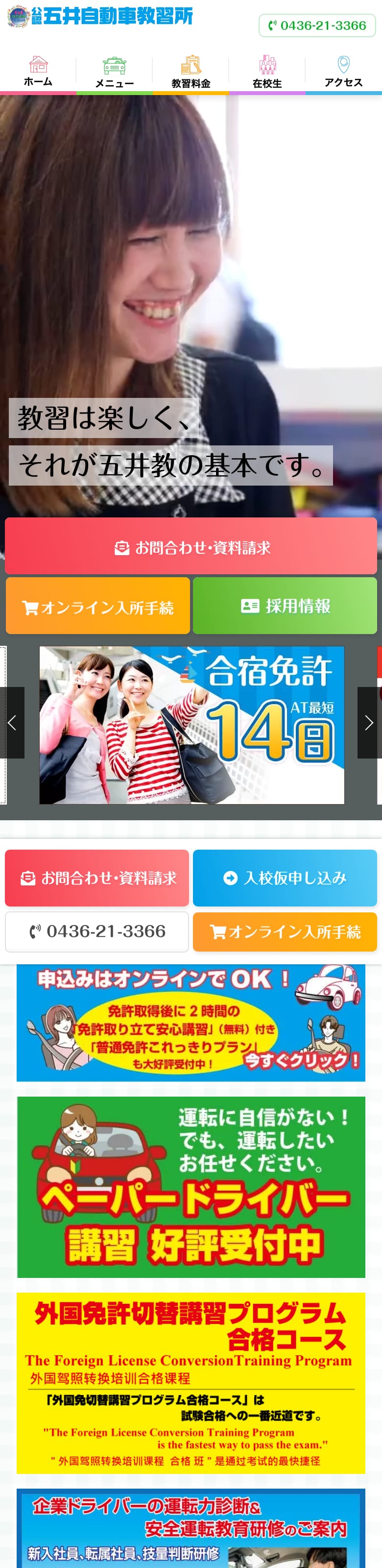 五井自動車教習所の公式サイトのトップページ