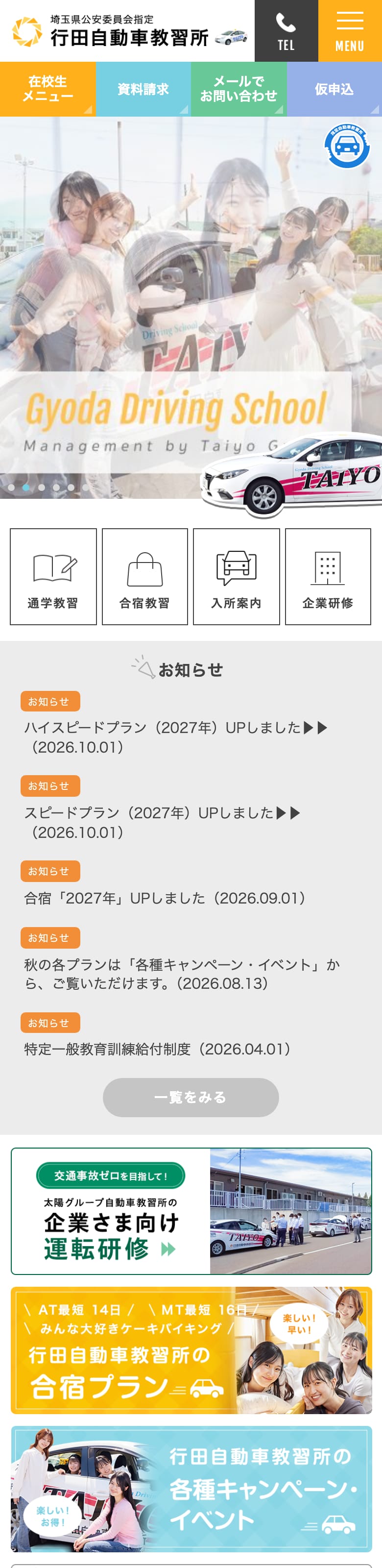 行田自動車教習所の公式サイトのトップページ