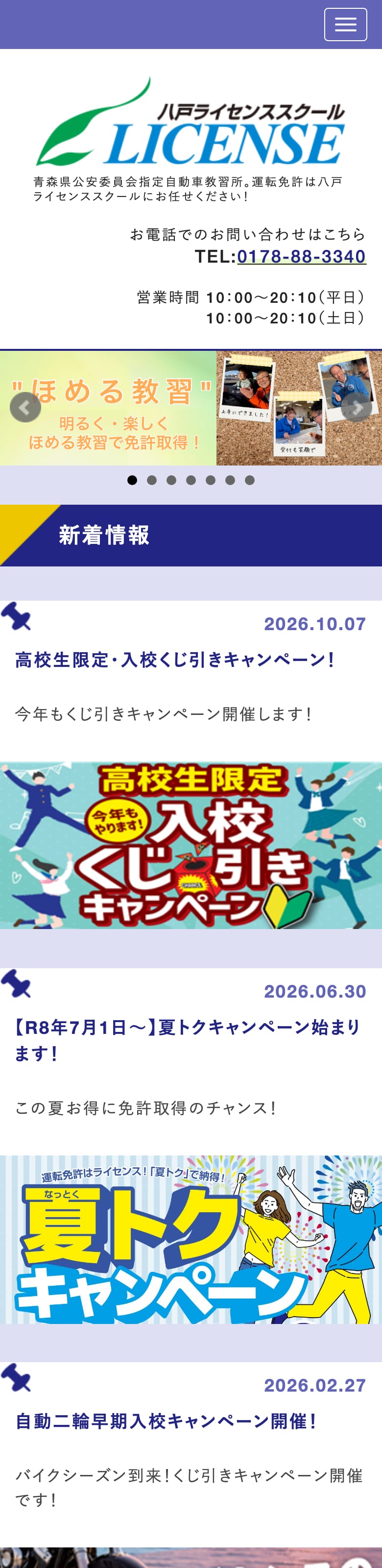 八戸ライセンススクールの公式サイトのトップページ