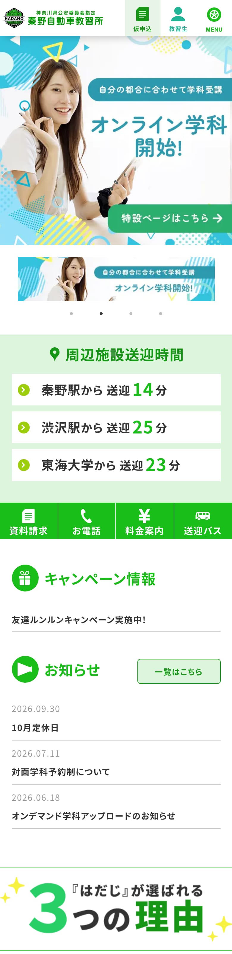 秦野自動車教習所の公式サイトのトップページ