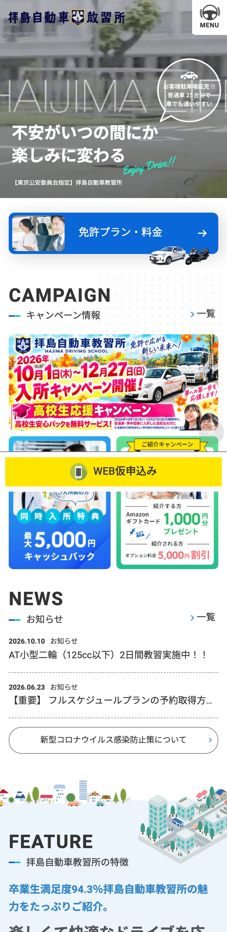 拝島自動車教習所の公式サイトのトップページ