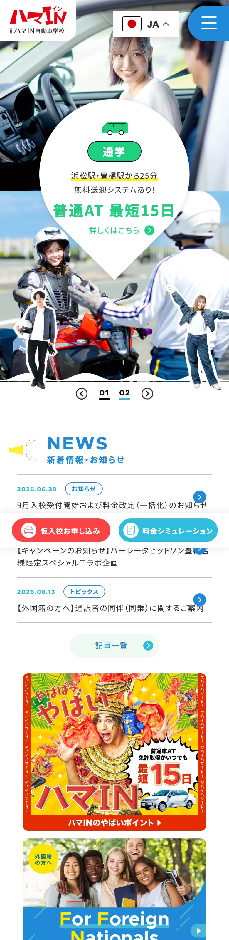 ハマIN自動車学校の公式サイトのトップページ
