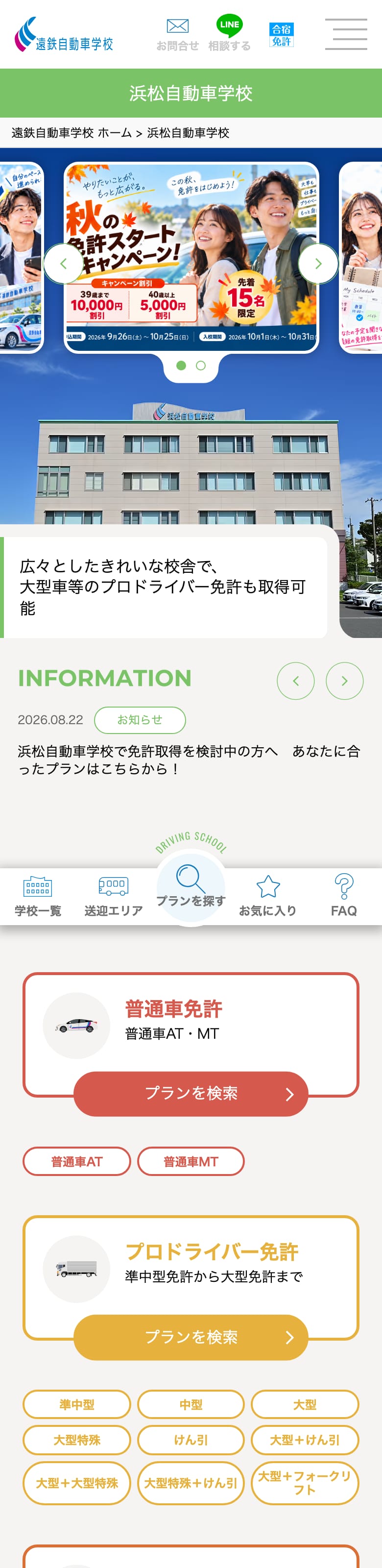 浜松自動車学校の公式サイトのトップページ