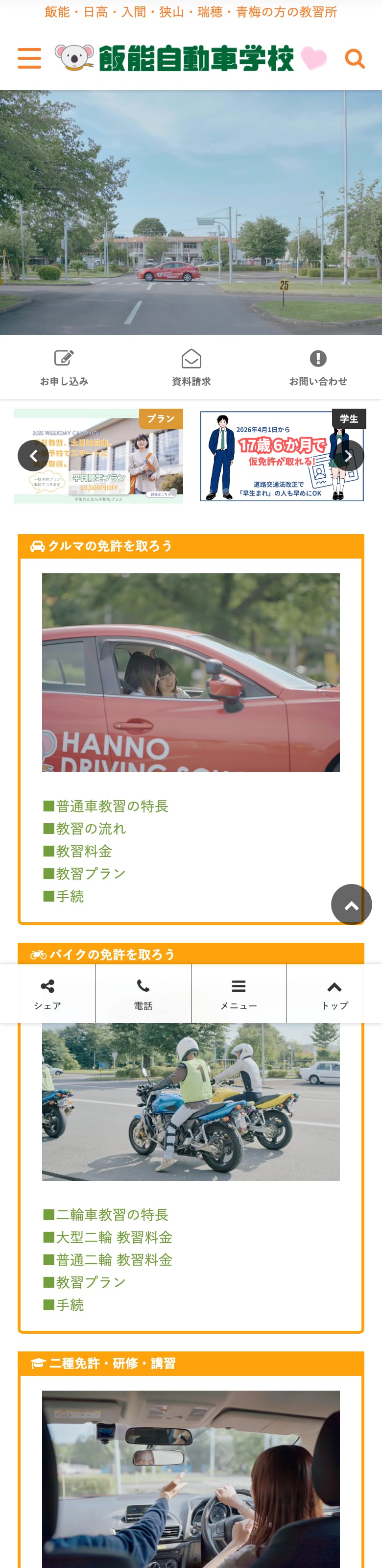 飯能自動車学校の公式サイトのトップページ