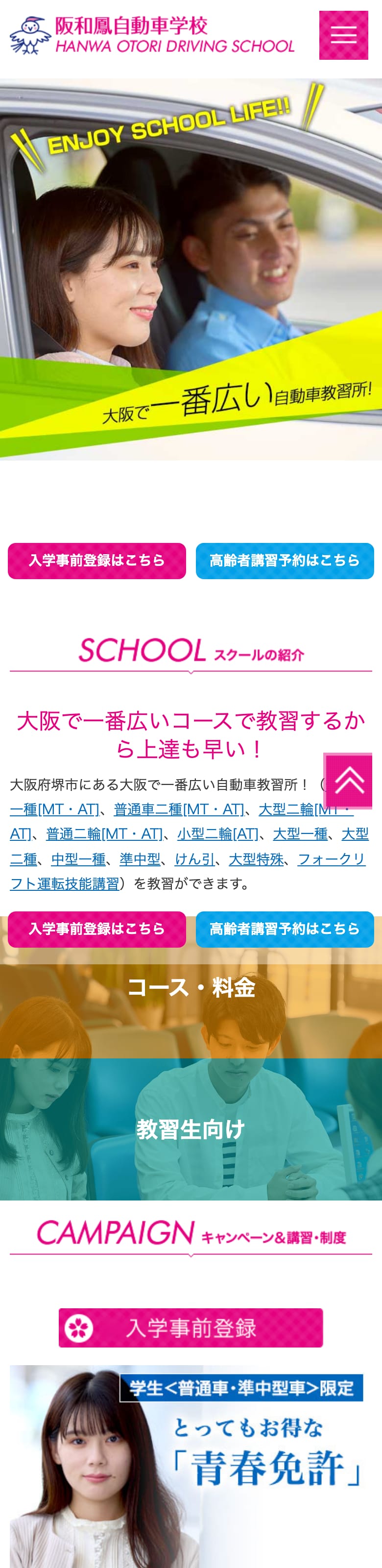 阪和鳳自動車学校の公式サイトのトップページ