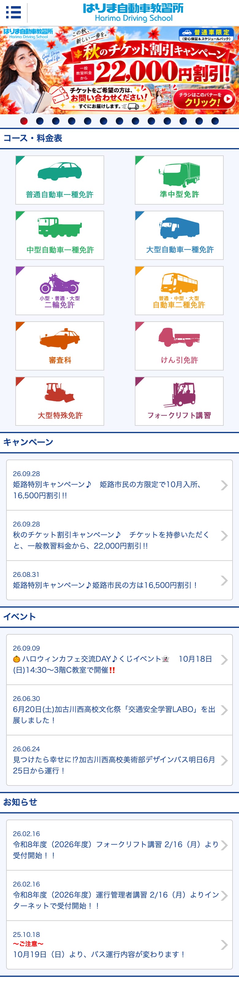 播磨自動車教習所の公式サイトのトップページ