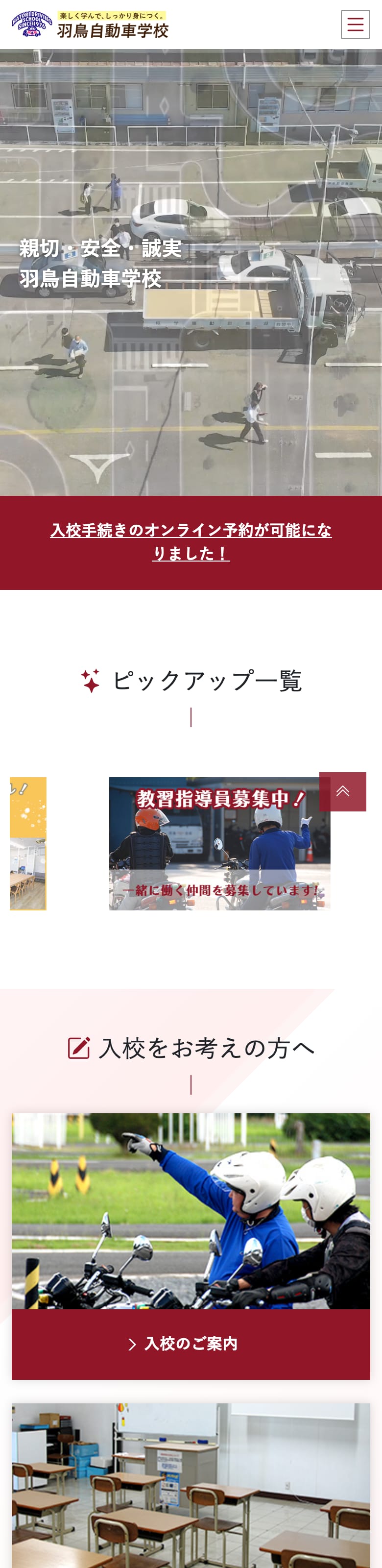 羽鳥自動車学校の公式サイトのトップページ