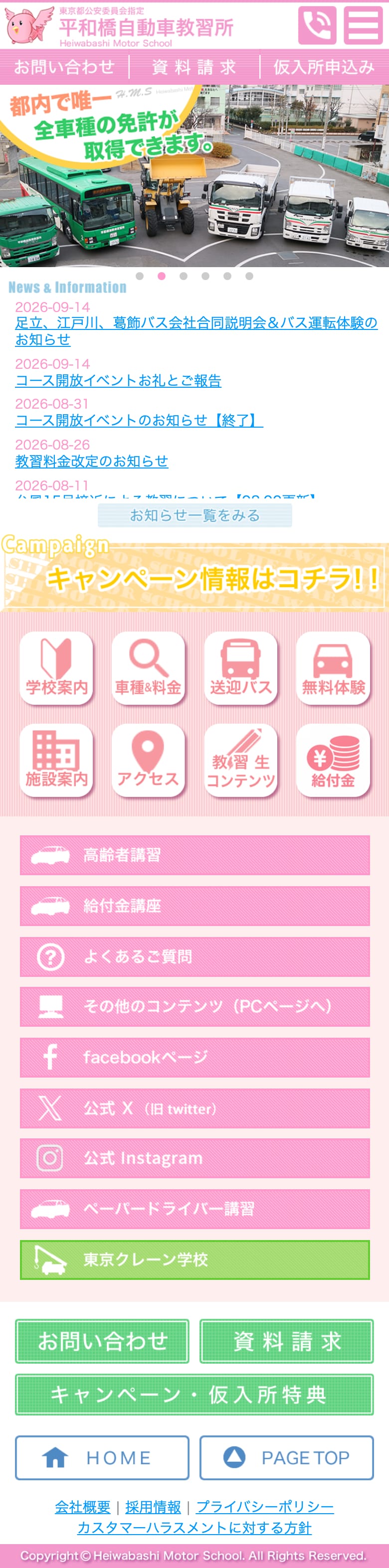 平和橋自動車教習所の公式サイトのトップページ