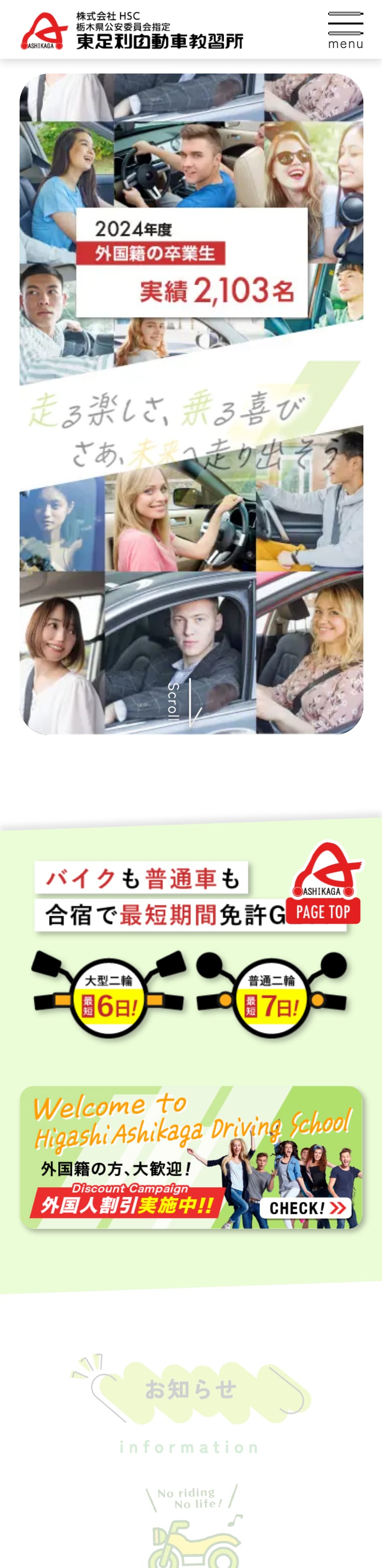 東足利自動車教習所の公式サイトのトップページ