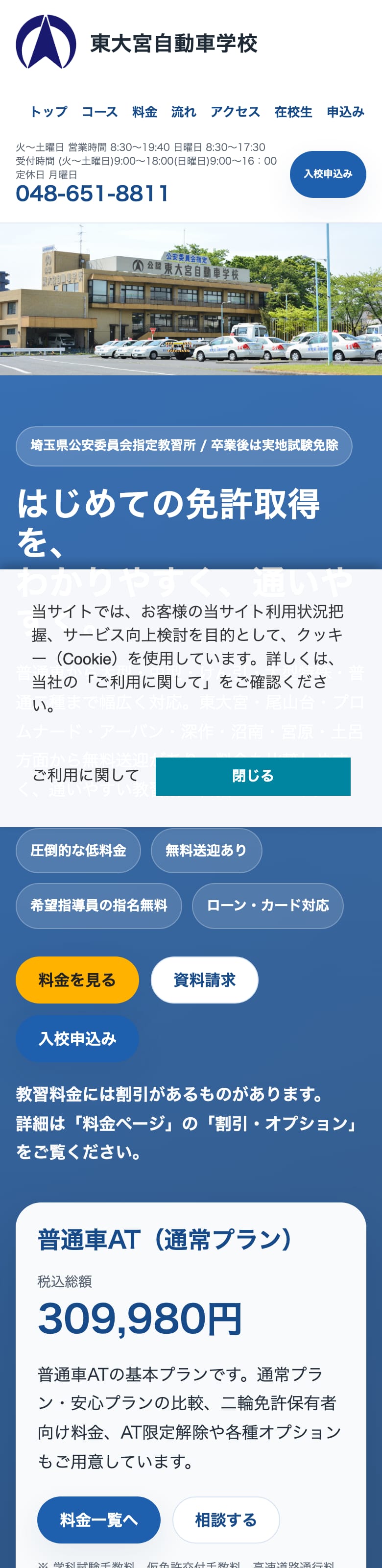 東大宮自動車学校の公式サイトのトップページ