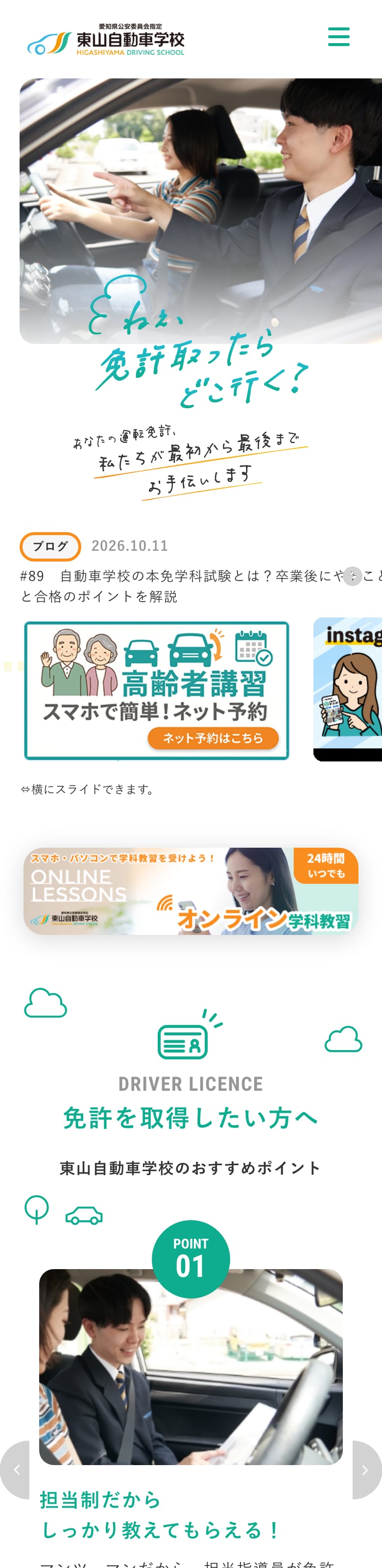 東山自動車学校の公式サイトのトップページ