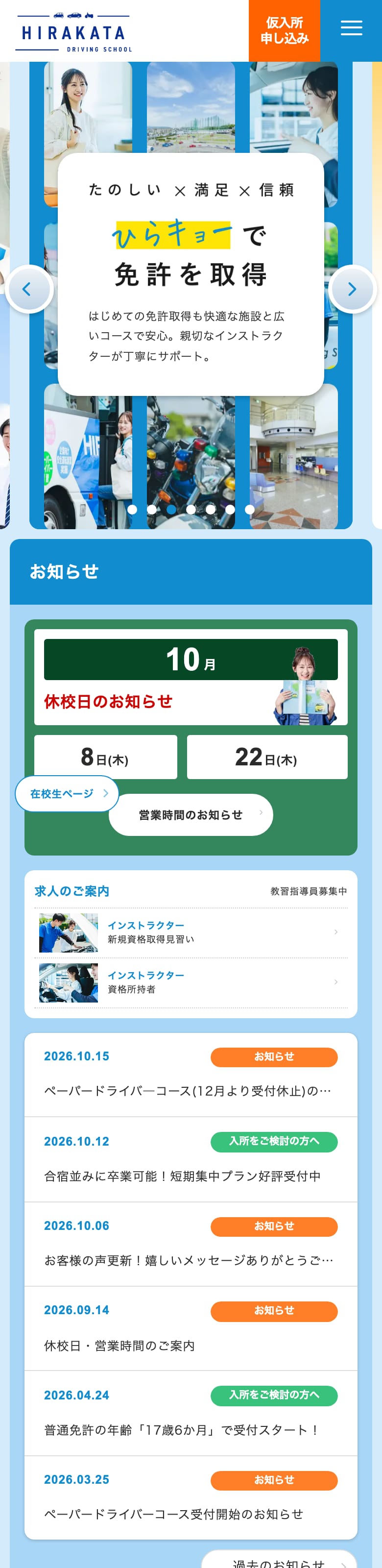 枚方自動車教習所の公式サイトのトップページ
