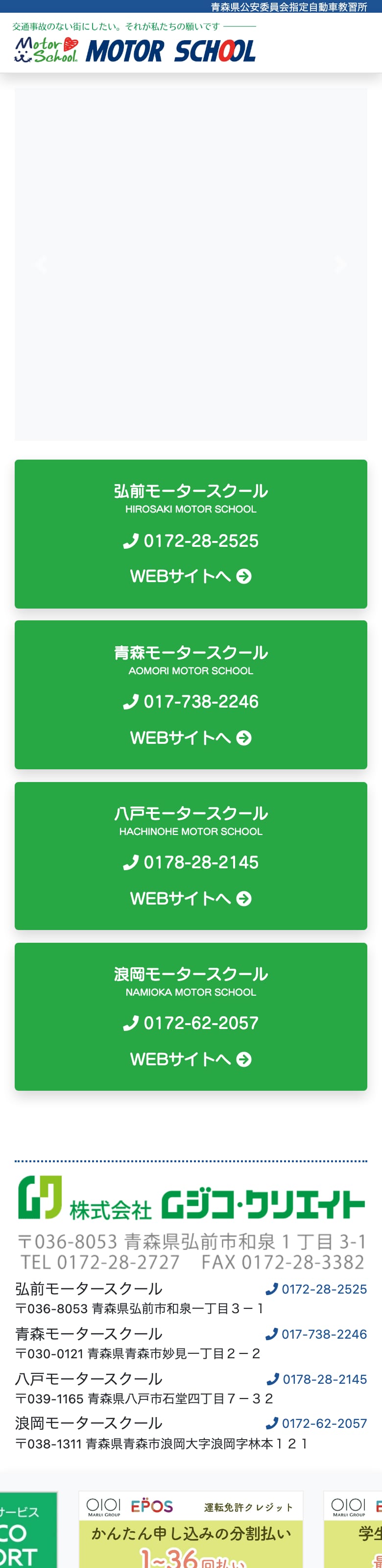 弘前モータースクールの公式サイトのトップページ