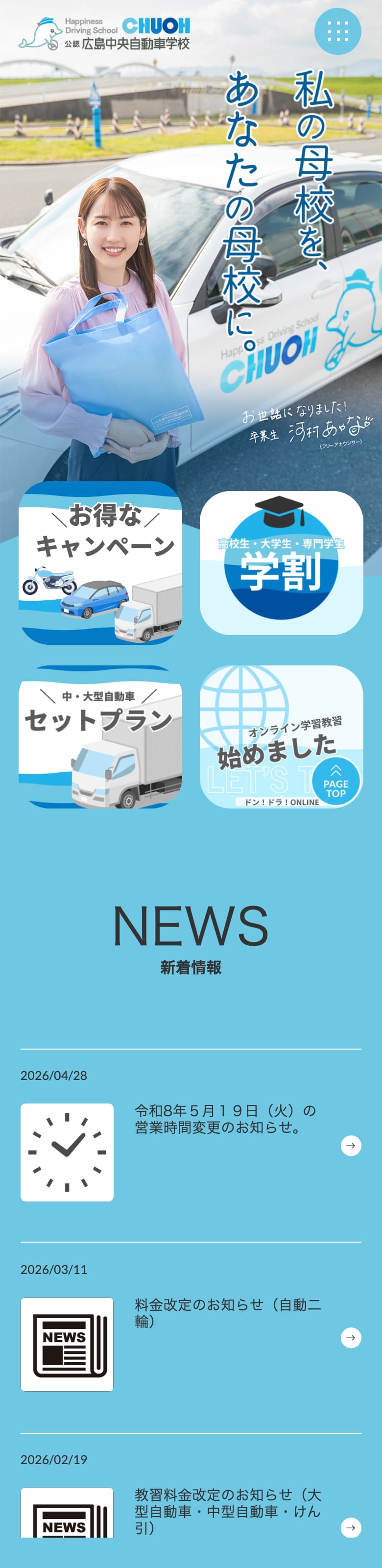 広島中央自動車学校の公式サイトのトップページ