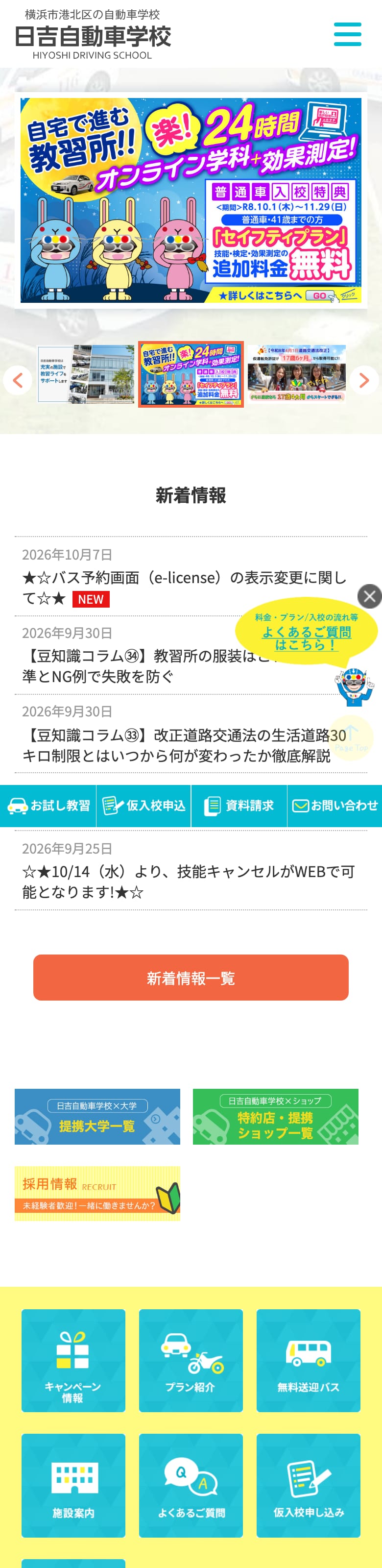 日吉自動車学校の公式サイトのトップページ