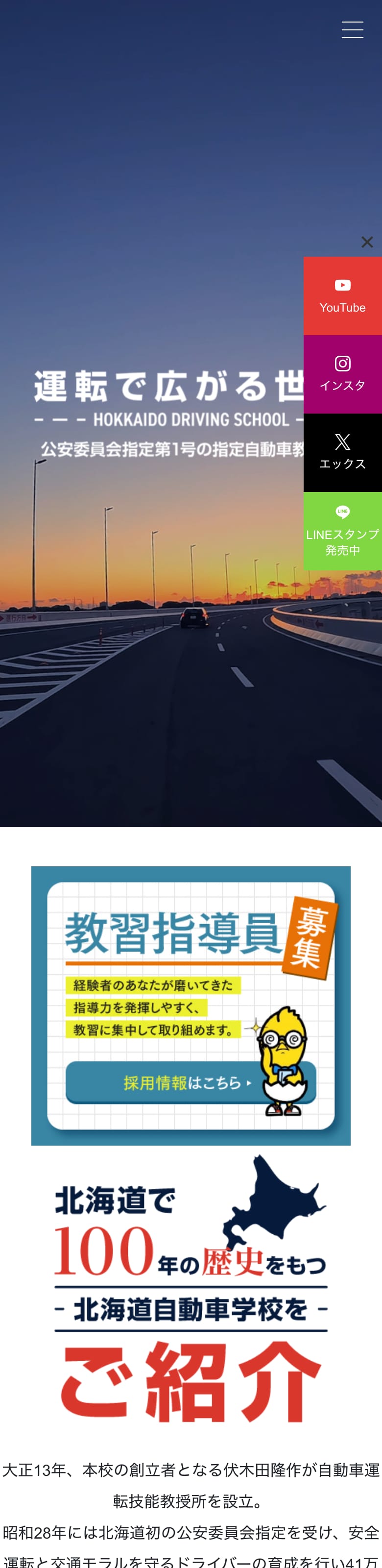 北海道自動車学校の公式サイトのトップページ