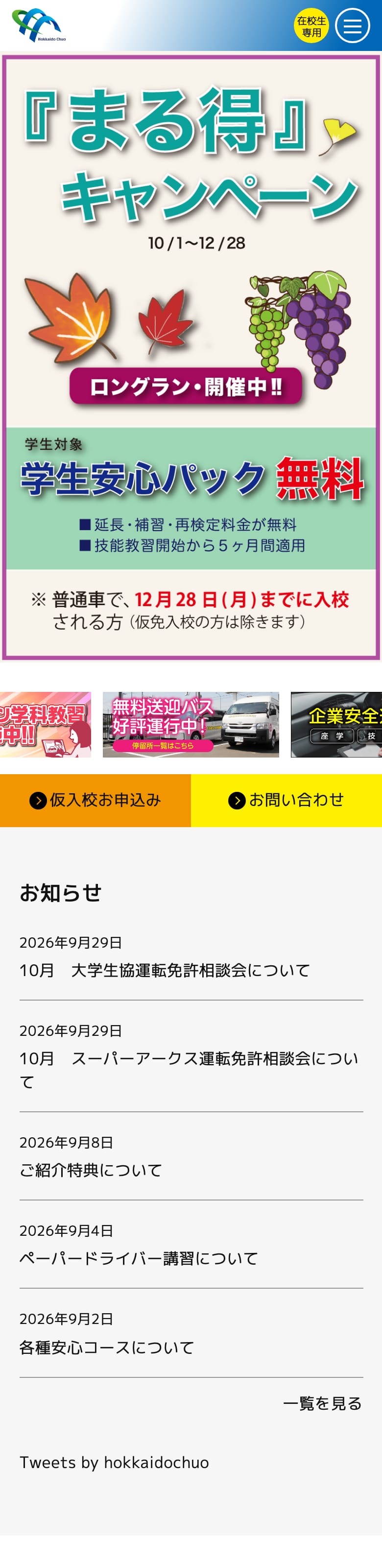 北海道中央自動車学校の公式サイトのトップページ