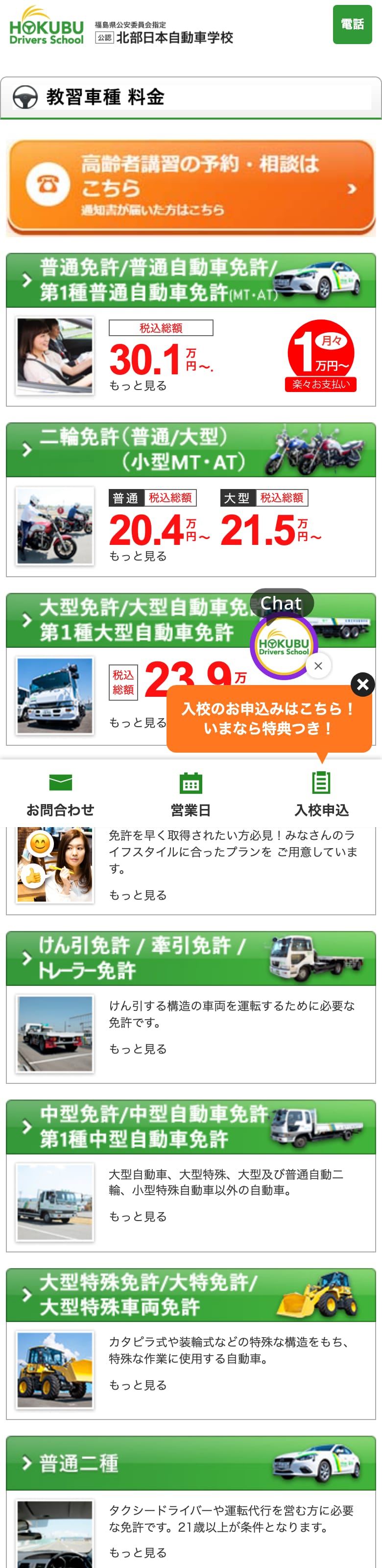 北部日本自動車学校の公式サイトのトップページ