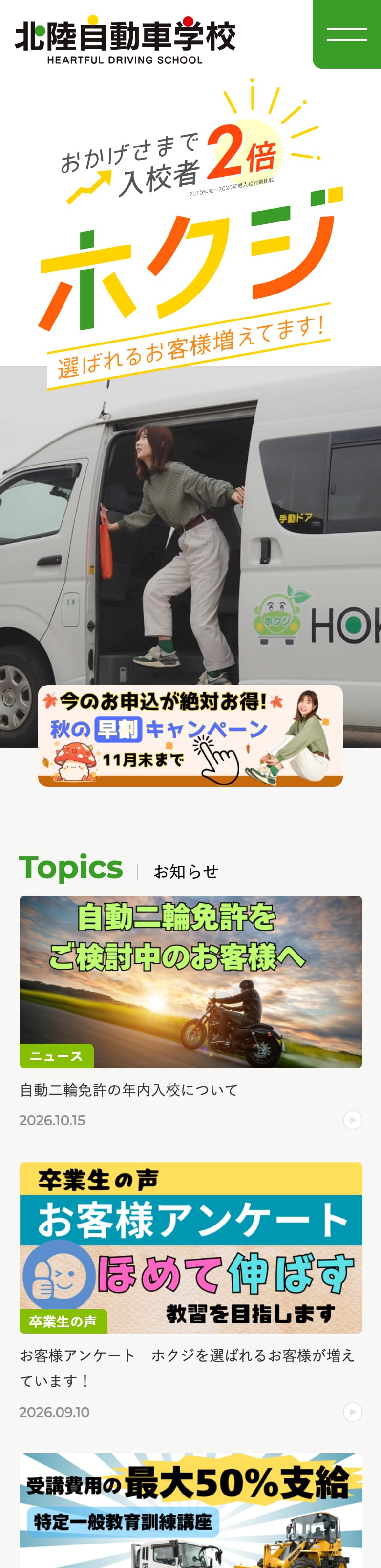 北陸自動車学校の公式サイトのトップページ