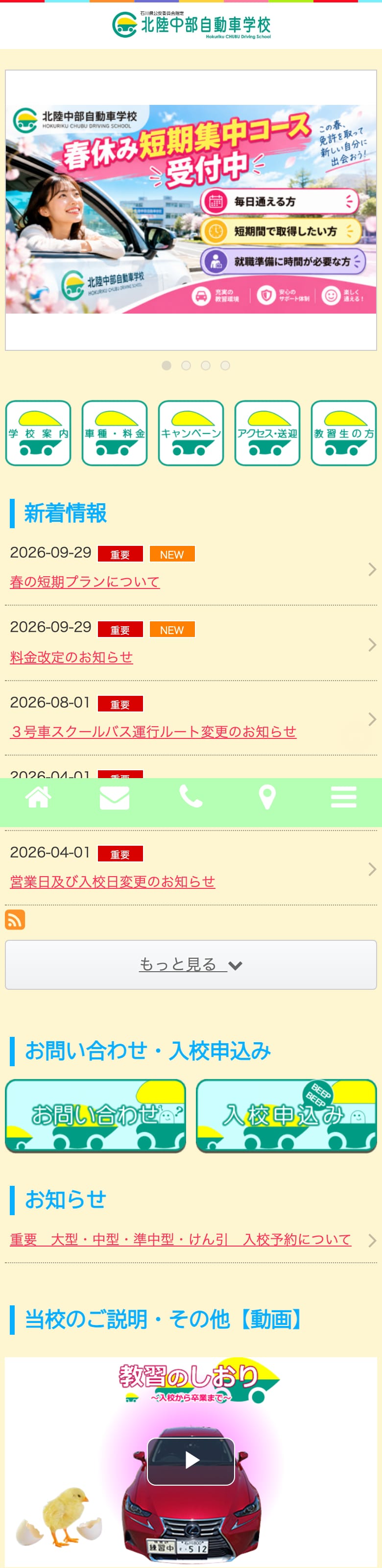 北陸中部自動車学校の公式サイトのトップページ