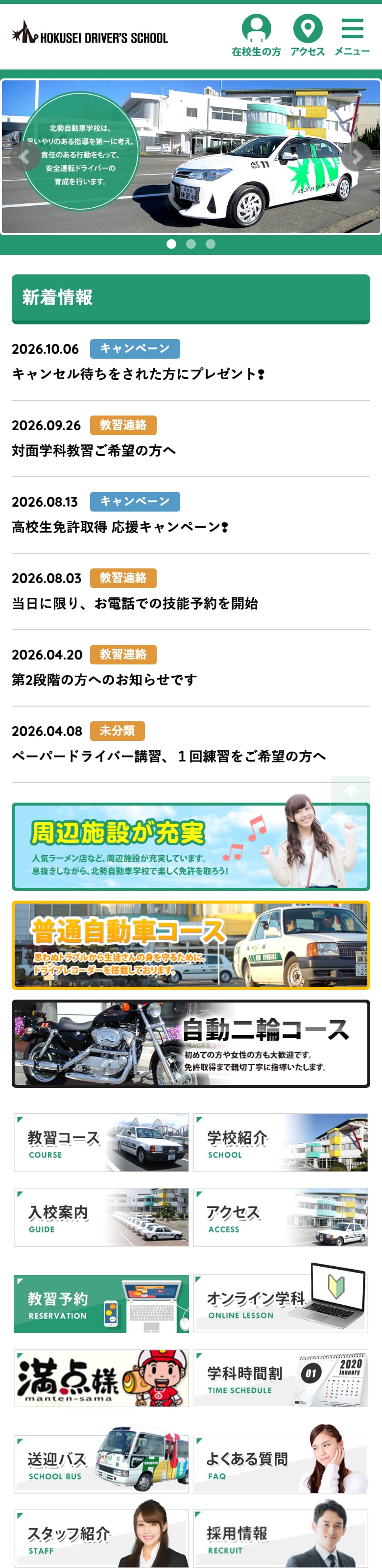北勢自動車学校の公式サイトのトップページ