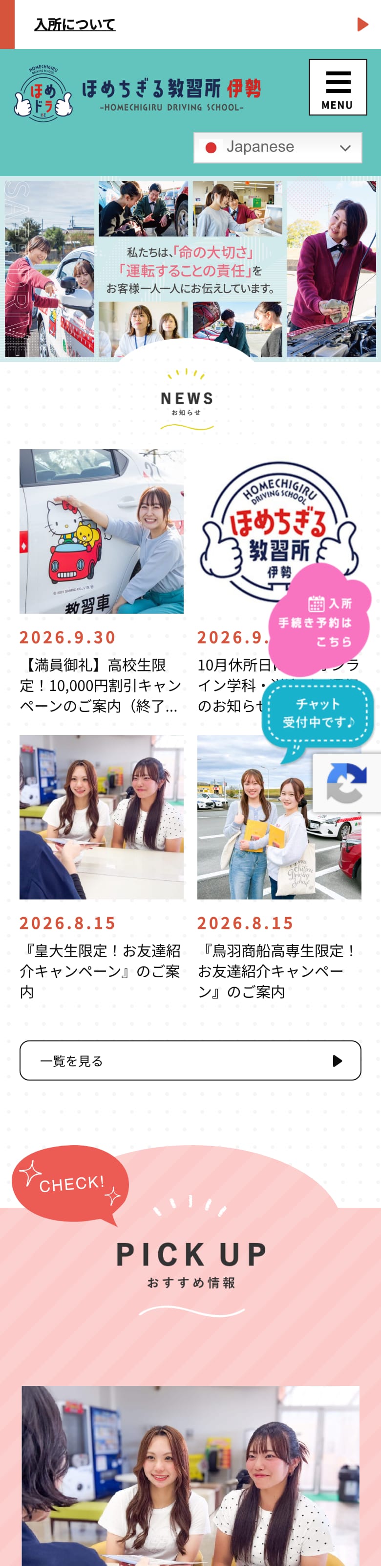 ほめちぎる教習所 伊勢の公式サイトのトップページ