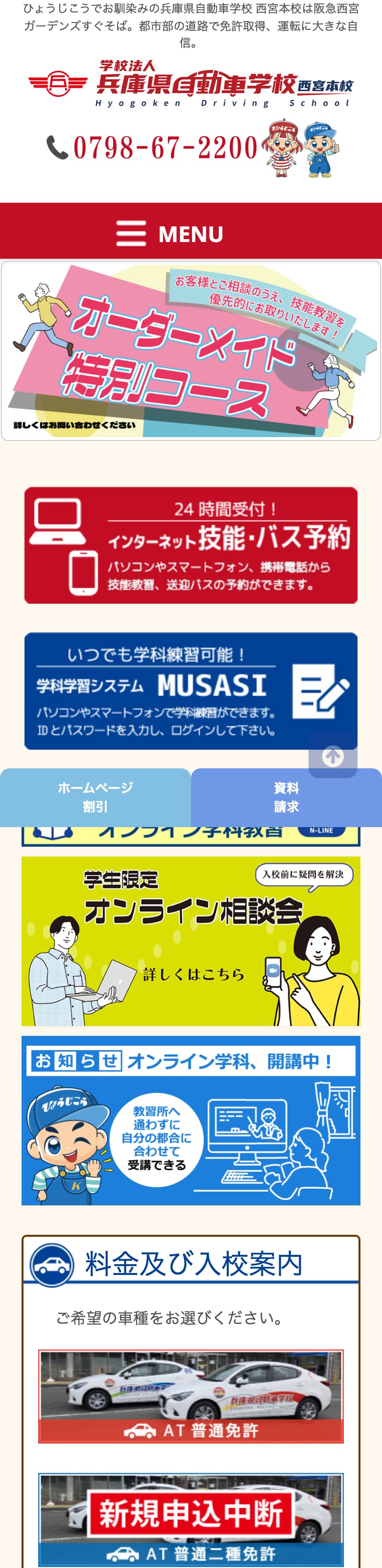 兵庫県自動車学校西宮本校の公式サイトのトップページ