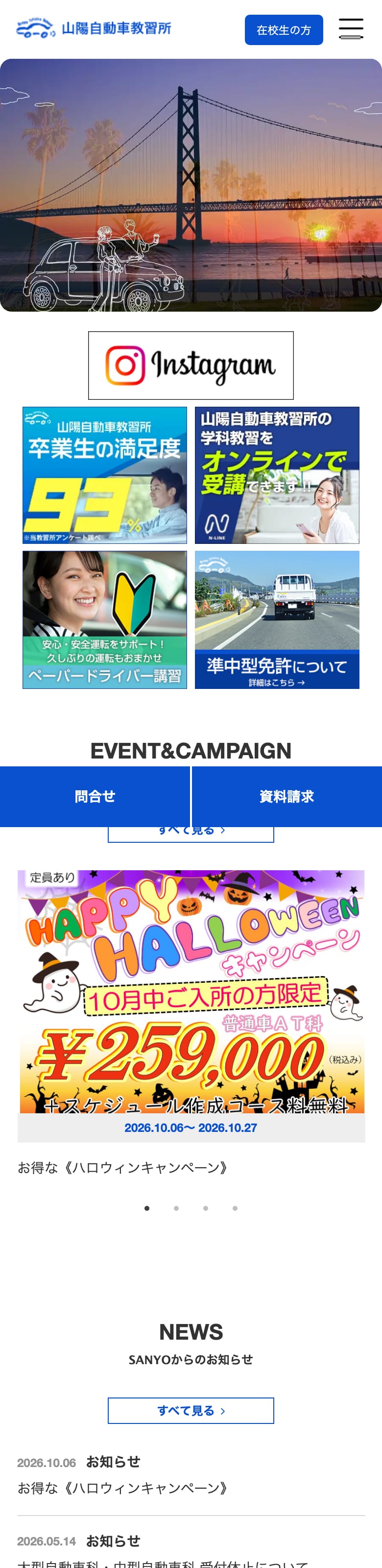 兵庫県山陽自動車教習所の公式サイトのトップページ