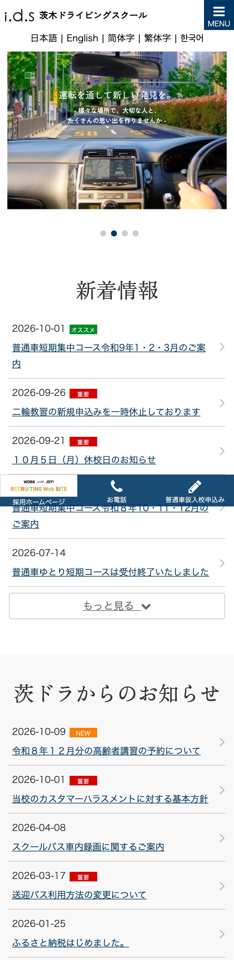 茨木ドライビングスクールの公式サイトのトップページ