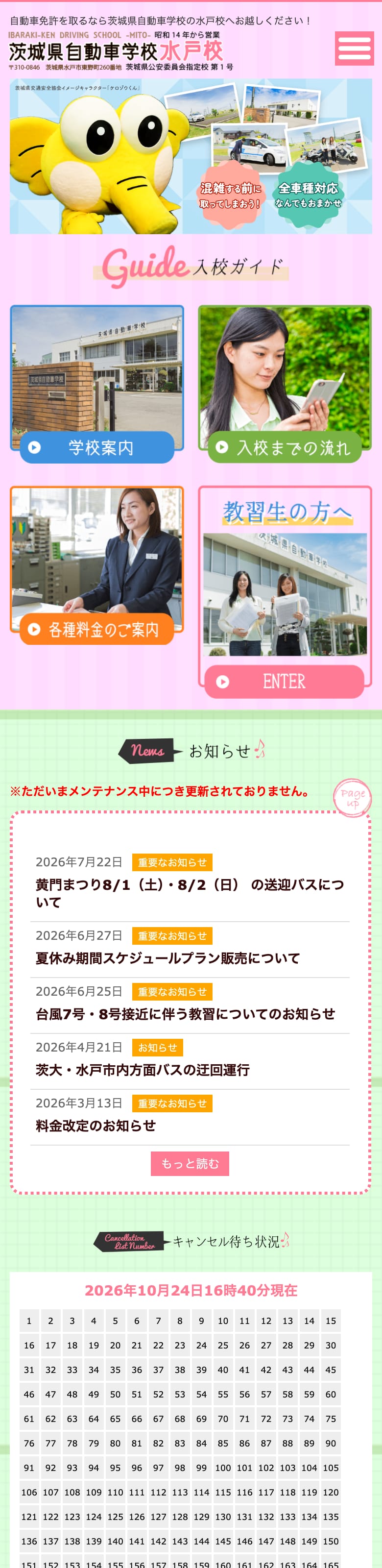 茨城県自動車学校の公式サイトのトップページ