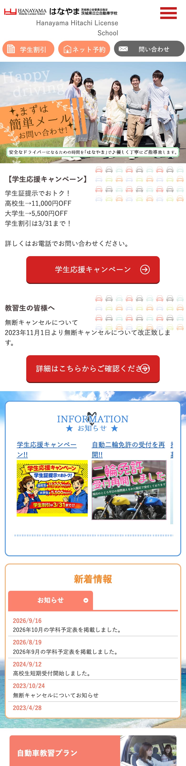 茨城県日立自動車学校の公式サイトのトップページ