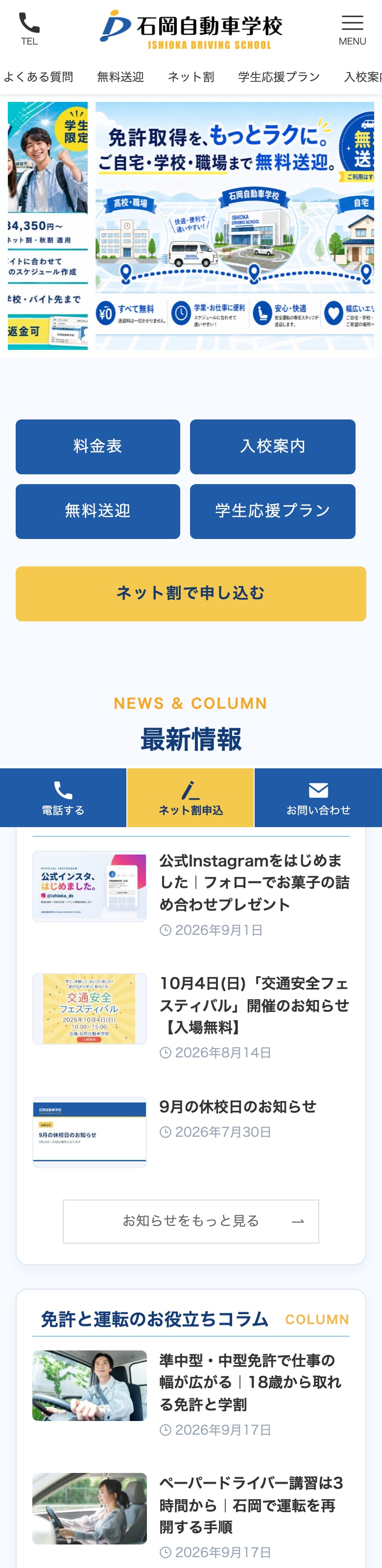 茨城県石岡自動車学校の公式サイトのトップページ