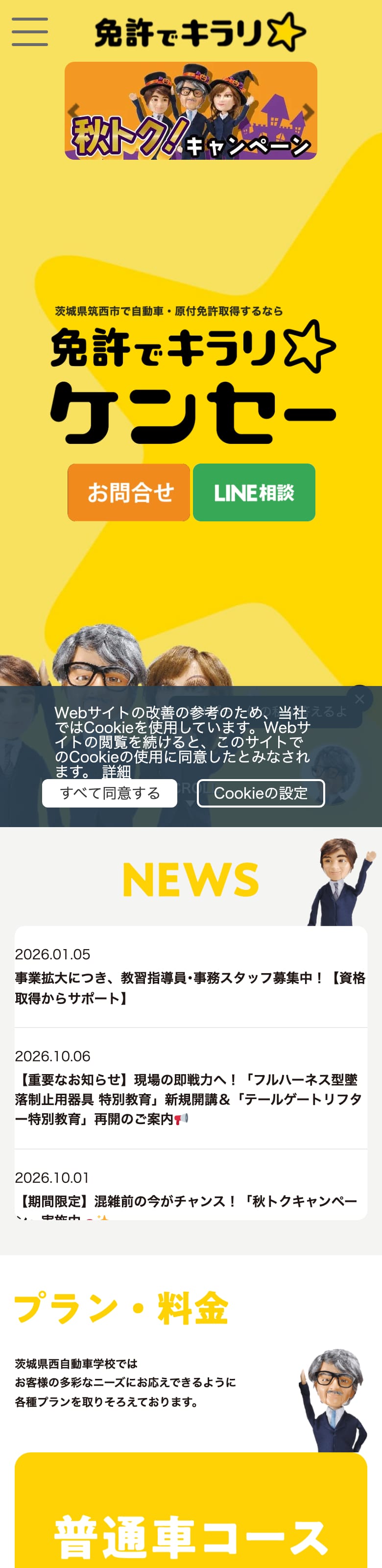 茨城県西自動車学校の公式サイトのトップページ