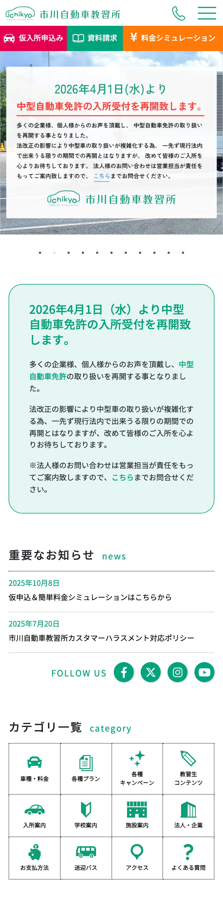 市川自動車教習所の公式サイトのトップページ