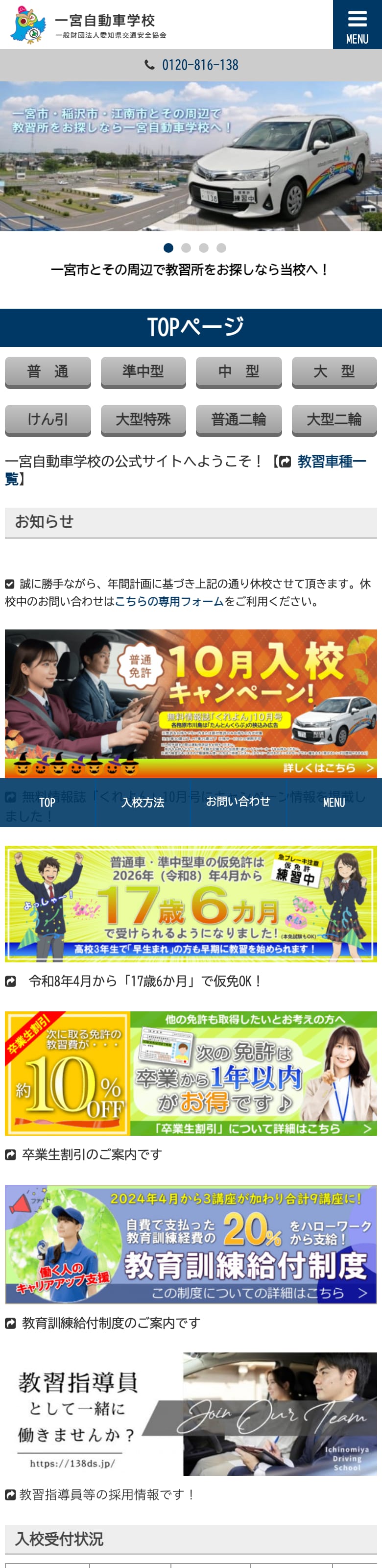 一宮自動車学校の公式サイトのトップページ