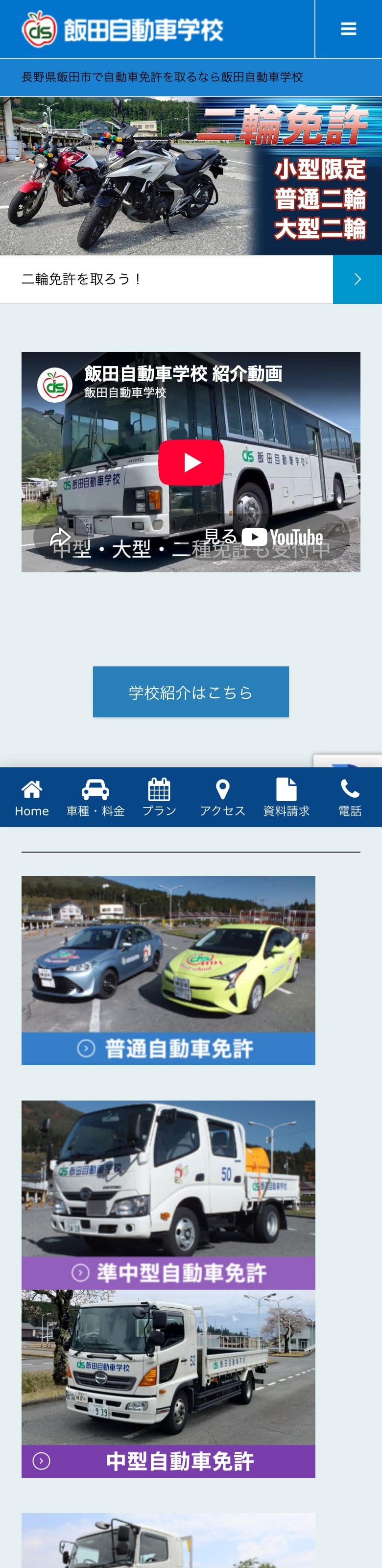 飯田自動車学校の公式サイトのトップページ