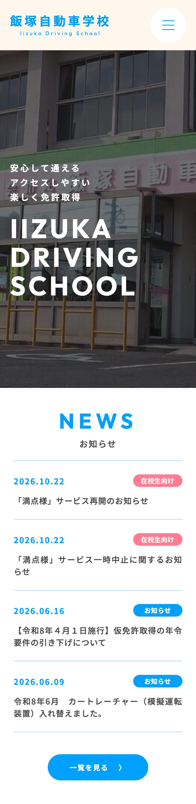 飯塚自動車学校の公式サイトのトップページ