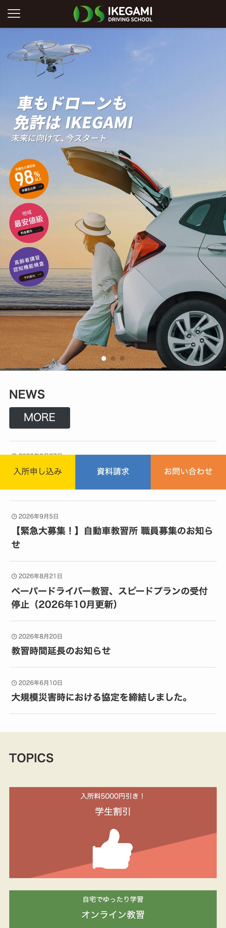池上自動車教習所の公式サイトのトップページ