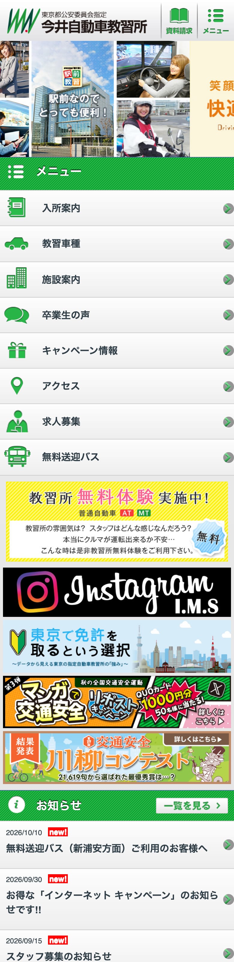 今井自動車教習所の公式サイトのトップページ