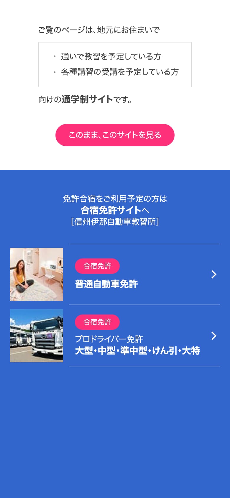 伊那自動車教習所の公式サイトのトップページ