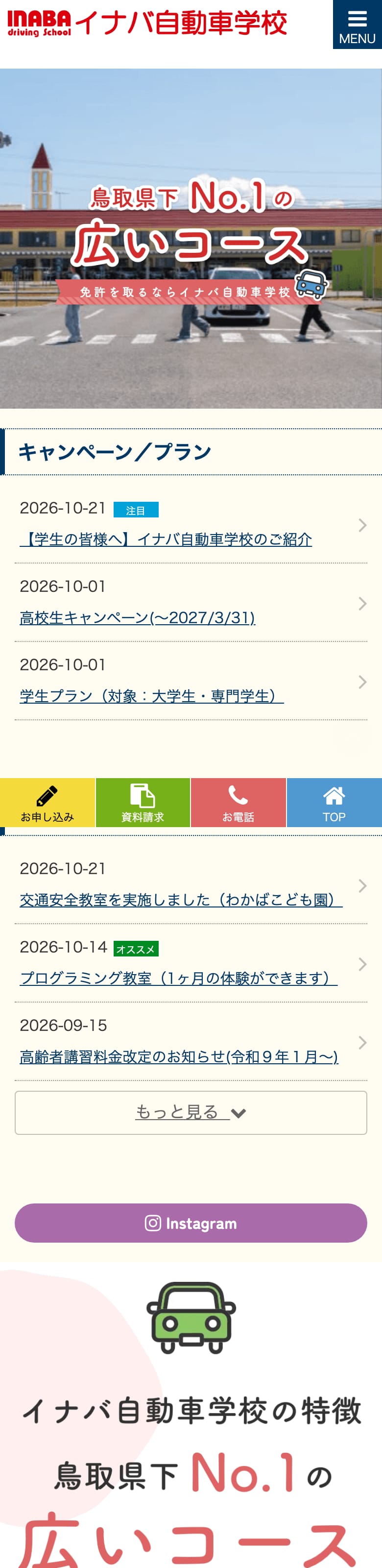 イナバ自動車学校の公式サイトのトップページ