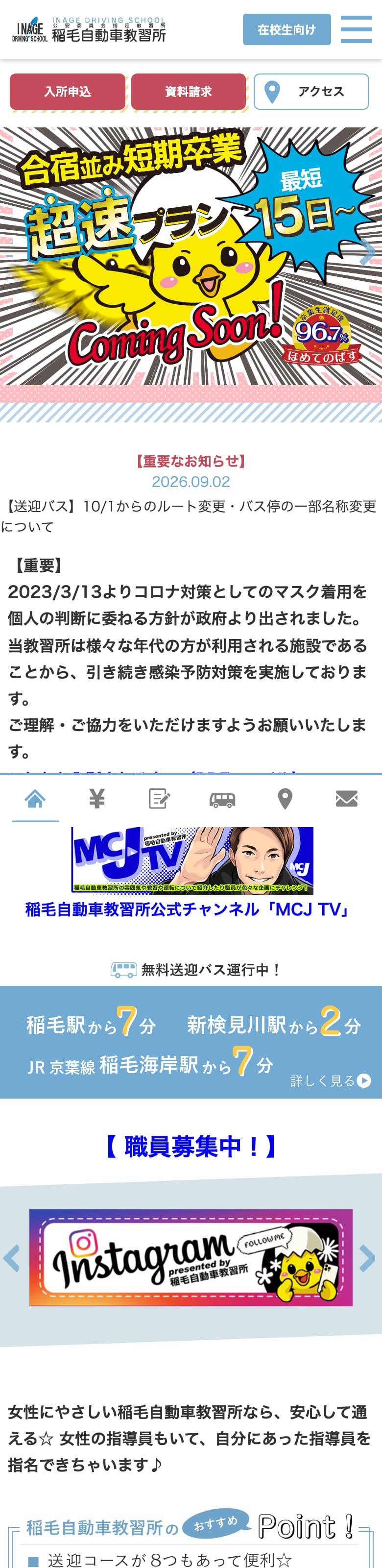 稲毛自動車教習所の公式サイトのトップページ