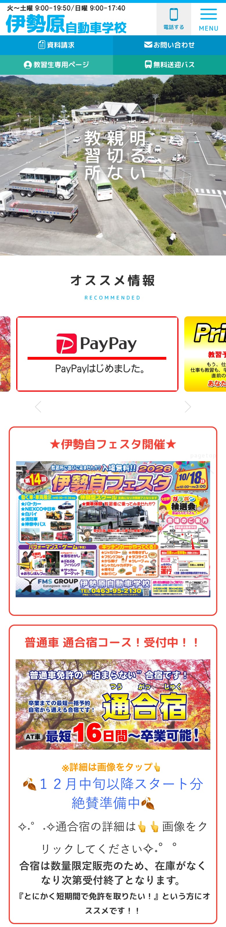 伊勢原自動車学校の公式サイトのトップページ