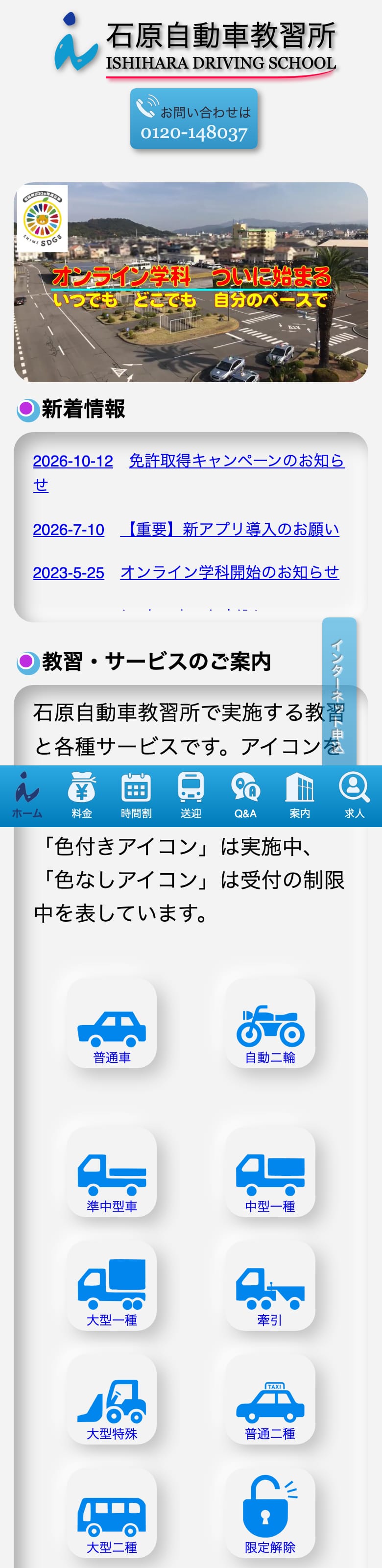 石原自動車教習所の公式サイトのトップページ